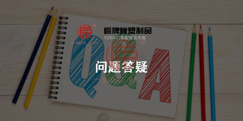 嶸牌橡塑問題答疑中心- 常州嶸牌橡塑制品有限公司 嶸牌橡塑問題答疑中心- 常州嶸牌橡塑制品有限公司